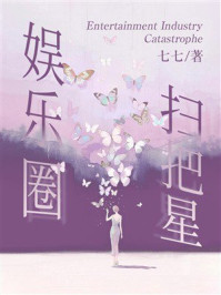 《娱乐圈扫把星》-七七