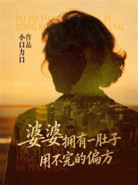 《婆婆拥有一肚子用不完的偏方》-小口力口