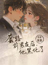 《套路前男友后，他黑化了》-落箫