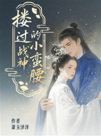 《搂过战神的小蛮腰》-萧玉泽泽