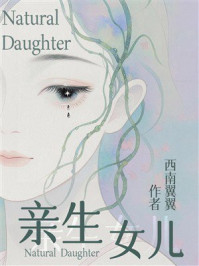 《亲生女儿》-西南翼翼