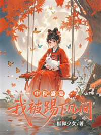 《中秋盛宴我被踢下凡间》-抠脚少女