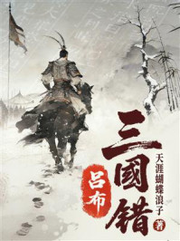 《三国错：吕布》-天涯蝴蝶浪子