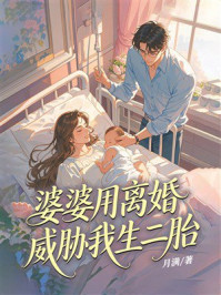 《婆婆用离婚威胁我生二胎》-月满