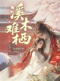《溪木难栖》-生命进行时