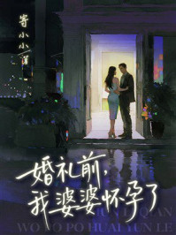 《婚礼前，我婆婆怀孕了》-寄小小
