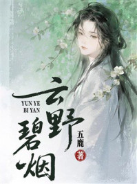 《云野碧烟》-五鹿