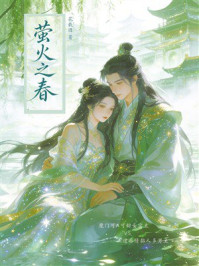 《萤火之春》-花载酒