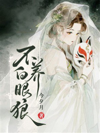 《不养白眼狼》-今夕月