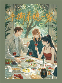 《手撕弟媳一家》-淮三