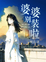 《婆婆别装啦》-瞬息