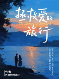 《拯救爱的旅行》-天涯蝴蝶浪子 《拯救爱的旅行》-天涯蝴蝶浪子