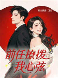 《前任撩拨我心弦》-萧玉泽泽 《前任撩拨我心弦》-萧玉泽泽