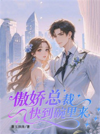 《傲娇总裁快到碗里来》-萧玉泽泽 《傲娇总裁快到碗里来》-萧玉泽泽