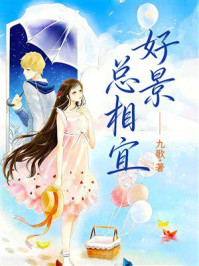《好景总相宜》-九歌 《好景总相宜》-九歌