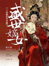 《盛世嫡女:一品皇后不可欺》-陵生 《盛世嫡女:一品皇后不可欺》-陵生