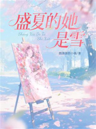 《盛夏的她,是雪》-圆滚滚的小福 《盛夏的她,是雪》-圆滚滚的小福