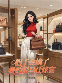 《假千金偷了我的爱马仕炫富》-千秋 《假千金偷了我的爱马仕炫富》-千秋