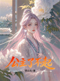 《公主了不起》-草日月 《公主了不起》-草日月