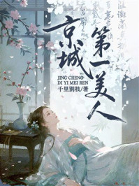《京城第一美人》-千里别枝 《京城第一美人》-千里别枝
