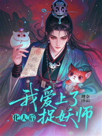 《化人后我爱上了捉妖师》-理奈 《化人后我爱上了捉妖师》-理奈