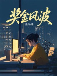《奖金风波》-昔归 《奖金风波》-昔归