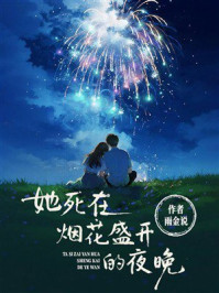 《她死在烟花盛开的夜晚》-雨金说 《她死在烟花盛开的夜晚》-雨金说