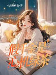 《假千金是心机绿茶》-小疲惫的鑫 《假千金是心机绿茶》-小疲惫的鑫