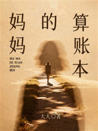 《妈妈的算账本》-大大 《妈妈的算账本》-大大