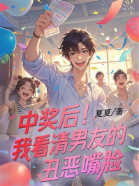 《中奖后,我看清男友的丑恶嘴脸》-夏夏 《中奖后,我看清男友的丑恶嘴脸》-夏夏