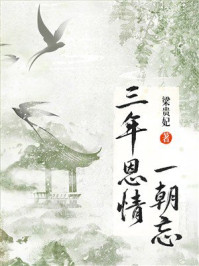 《三年恩情一朝忘》-梁贵妃 《三年恩情一朝忘》-梁贵妃