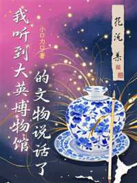 《我听到大英博物馆的文物说话了》-小口力口 《我听到大英博物馆的文物说话了》-小口力口