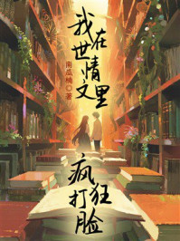 《我在世情文里疯狂打脸》-南瓜楠少