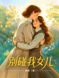 《别碰我女儿》-清酒