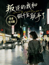 《叛逆的我和假千金联手了》-吐司猫