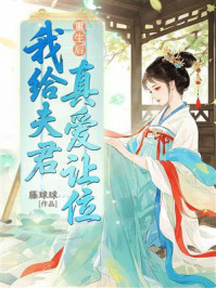 《重生后，我给夫君真爱让位》-藤球球