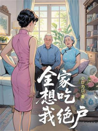 《全家想吃我绝户》-小口力口