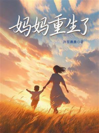《妈妈重生了》-沐雪晨晨