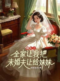 《婚礼上，全家让我把未婚夫让给妹妹》-旺旺仙贝