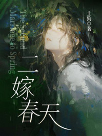 《二嫁春天》-土狗