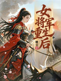 《女将军重生后》-曦宝