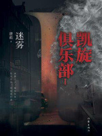《凯旋俱乐部Ⅰ：迷雾》-唐菘
