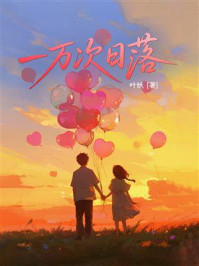 《一万次日落》-叶妖