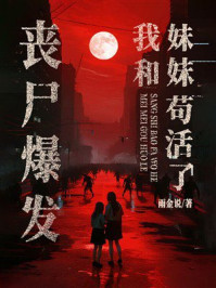 《丧尸爆发，我和妹妹苟活了》-雨金说
