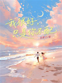 《我很好，只是你不配》-是栗子呀