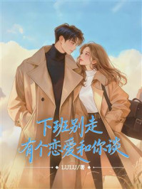 《下班别走，有个恋爱和你谈》-LuLu