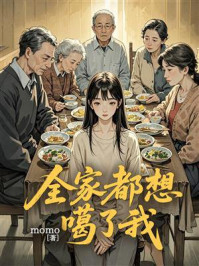 《全家都想噶了我》-momo