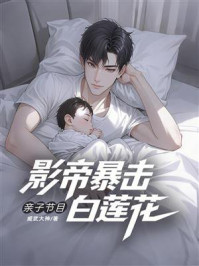 《亲子节目，影帝暴击白莲花》-威武大神