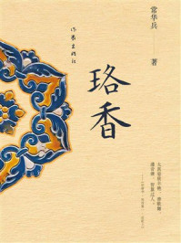 《珞香》-常华兵