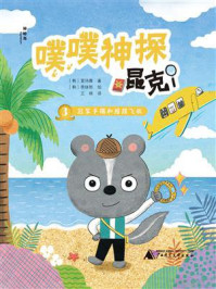 《神秘岛  噗噗神探昆克3  冠军手镯和摇摆飞机》-宣诗雅